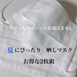 大好評　2枚セット　定番白マスク　シンプルプリーツマスク　通勤　通学　ハンドメイド　布マスク　白マスク　さらし　夏マスク　夏用マスク　冷感