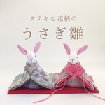 ステキな花柄の うさぎのお雛様(雛人形)