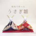 和布で作った うさぎのお雛様(雛人形)