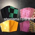 shomama18様専用になります
