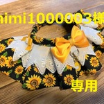 mimi1000003様　専用　cocoちゃんフリルチョーカー　ひまわり柄・黒