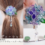【ポニーフック】紫陽花クリアパープル×ブルー　送料無料　ヘアアクセサリー　ヘアーカフ　ヘアゴム　夏　キラキラ　揺れる