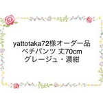 yattotaka72様オーダー品