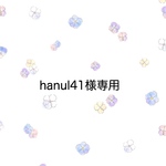 hanul41様専用