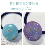 紫外線で色が変わる！煌めきflowerヘアゴム(ブルー)6