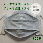 ノーズワイヤー入りプリーツ式夏マスク