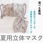 (new)(夏用マスク) グレージュの立体マスク