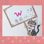 ＊ wさま 専用ページ ＊