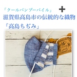 夏マスク　TioTioPREMIUM高島ちぢみブルー＋「クールバンブーパイル」立体型大人普通サイズ