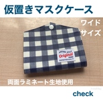 ワイドサイズ　仮置きマスクケース　チェック