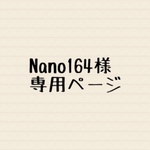 Nano164様　専用ページ