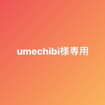 chiamall23様専用ページです