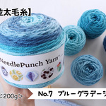 ニードルパンチ専用毛糸＜大玉＞【No.７＊ブルーグラデーション(5色入り)】並太毛糸＜200g/350m＞編み物にも