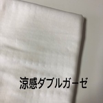 涼感ダブルガーゼ　白