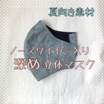 【夏素材・吸汗素材・ノーズワイヤー入り】大人用⭐︎深い立体マスク⭐︎むら染ダークグレー(No.32)