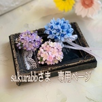 sakurabbさま専用ページ