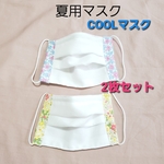 セール！接触冷感ワイヤー入りプリーツマスク！２枚セット！　冷感COOLプリーツマスク２枚セット！　子ども用ワイヤー入り夏用マスク　　COOLマスク　　両サイド花柄
