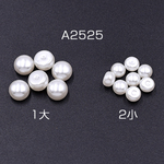 A2525-2  150個  片穴パール 半球 6×8mm/4×6mm ホワイト  3×【50ヶ】