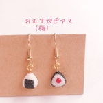 ミニチュア　おむすびピアス(梅)