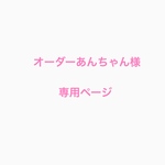 オーダーあんちゃん様専用ページ