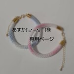 あすか(´,,•﹃•,,｀)様専用ページ