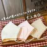 【大人用】生成り再再販⭐︎★⭐︎＊裏地が選べるワッフル立体マスク＊