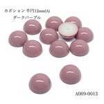 カボション 半円12mm(A) ダークパープル【10個】