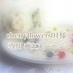 【cherryflowers01様専用ページ】