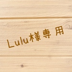 『Lulu 様 専用』長財布