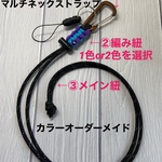 パラコード　マルチネックストラップ