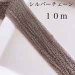 シルバーチェーン(10m)