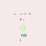8cooh828 様 ♡ 専用出品 