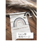 haru様専用ページ