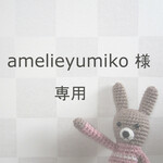 【amelieyumiko様 専用】うさぎの編みぐるみ