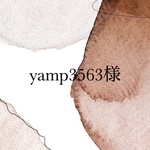 yamp3563様専用