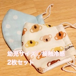 2枚セット！幼児サイズ立体マスク♡接触冷感