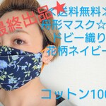 ★最終出品★舟形マスク☆夏☆ドビー織り花柄ネイビー