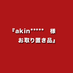 『akin*****　様　 お取り置き品』