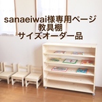 sanae iwai様専用ページ　教具棚サイズオーダー品