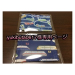 yukibuta0617様専用ページ