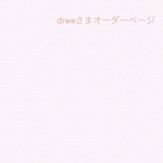 dr※※さまオーダーページ