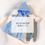 sh129-hk12様専用ページ