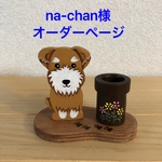 トールペイント  印鑑(シャチハタ)スタンド      シュナウザー (茶)