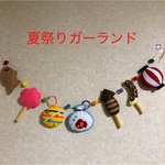 夏祭りガーランド