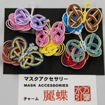 【送料込】水引 マスクチャーム 5個セット（麗蝶）
