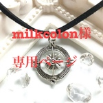 milkcolon様専用ページ