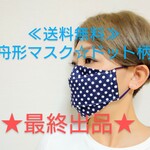 ★最終出品★舟形マスク☆夏☆ドット柄