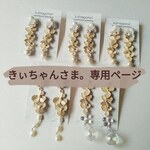 きぃちゃんさま。専用ページ☆　イヤリング　ピアス　アクセサリー　