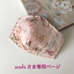 soshi さま専用ページです💕