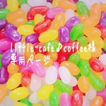 little-cafe♪coffee様専用ページ